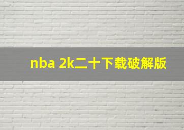 nba 2k二十下载破解版